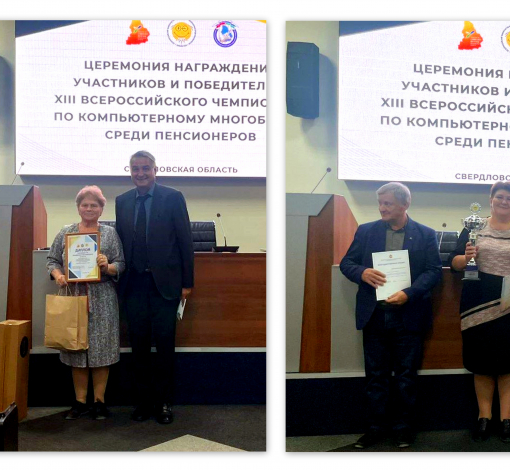 Эльза Аркадьевна и Андрей Григорьевич завоевали призовые места на XIII Всероссийском чемпионате по компьютерному многоборью.